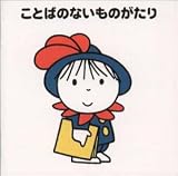 言葉のないものがたり