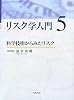 リスク学入門 5 科学技術からみたリスク