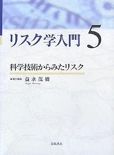 リスク学入門 5 科学技術からみたリスク