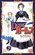 Dearホームズ 2 (ボニータコミックス)