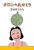 メロンの丸かじり (文春文庫)