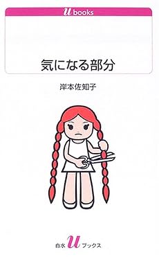 気になる部分 (白水uブックス)
