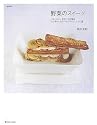 野菜のスイーツ―パティスリーポタジエが贈るとびきりヘルシーなスイーツ・レシピ集 (マーブルブックス)