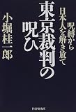 東京裁判の呪ひ―呪縛から日本人を解き放て