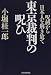 東京裁判の呪ひ―呪縛から日本人を解き放て