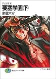 デビル17〈4〉 要塞学園(下) (富士見ファンタジア文庫)