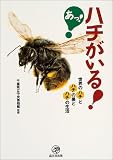 あっ!ハチがいる!世界のハチとハチの巣とハチの生活の画像
