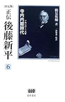 決定版 正伝・後藤新平〈6〉寺内内閣時代―一九一六~一八年 後藤新平の全仕事