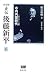 決定版 正伝・後藤新平〈6〉寺内内閣時代―一九一六~一八年 後藤新平の全仕事 (後藤新平の全仕事)
