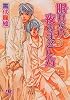 眠れない夜のすごし方 (幻冬舎ルチル文庫)