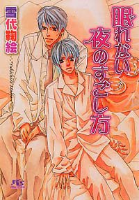 眠れない夜のすごし方 (幻冬舎ルチル文庫)