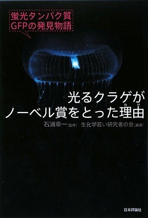 Cover image : 光るクラゲがノーベル賞をとった理由―蛍光タンパク質GFPの発見物語