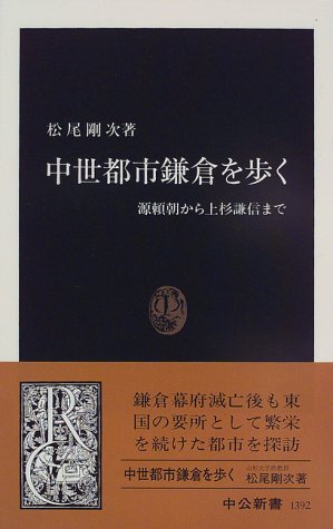 Cover image : 中世都市鎌倉を歩く―源頼朝から上杉謙信まで (中公新書)