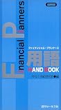 �ŐV��FP�p��HANDBOOK