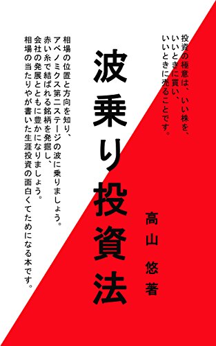 波乗り投資法最新版