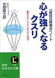心が強くなるクスリ―「森田式健康法」ノート (知的生きかた文庫)