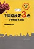 中国語検定3級―予想問題と解説