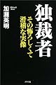 独裁者―その怖ろしくて滑稽な実像