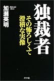 独裁者―その怖ろしくて滑稽な実像