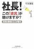 社長! この「直言」が聴けますか?