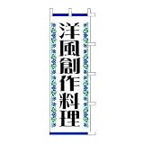 のぼり　洋風創作料理