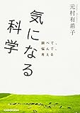 気になる科学 (中経の文庫)