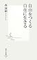 自由をつくる自在に生きる (集英社新書 520C)