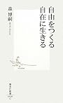 自由をつくる自在に生きる (集英社新書 520C)
