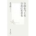 自由をつくる自在に生きる (集英社新書 520C)