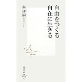 自由をつくる自在に生きる (集英社新書 520C)
