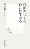 自由をつくる自在に生きる (集英社新書 520C)