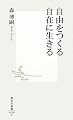 自由をつくる自在に生きる (集英社新書 520C)