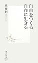 自由をつくる自在に生きる (集英社新書 520C)