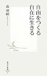 自由をつくる自在に生きる (集英社新書 520C)