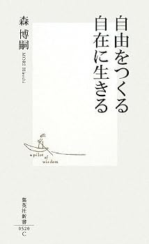 自由をつくる自在に生きる (集英社新書 520C)