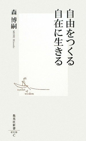 自由をつくる自在に生きる (集英社新書 520C)