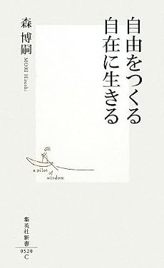 自由をつくる自在に生きる (集英社新書 520C)