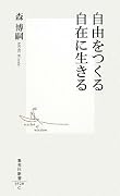 自由をつくる自在に生きる (集英社新書 520C)