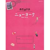 ９　地球の歩き方　ａｒｕｃｏ　ニューヨーク (地球の歩き方aruco)