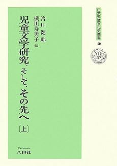 児童文学研究、そして、その先へ〈上〉 (日本児童文化史叢書)