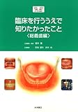 臨床を行ううえで知りたかったこと <総義歯編>-
