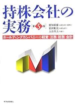 持株会社の実務―ホールディングカンパニーの経営・法務・税務・会計