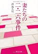 妻たちの二・二六事件 (中公文庫)
