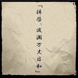 「拝啓、波瀾万丈日和」