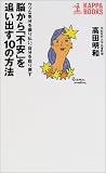 脳から「不安」を追い出す10の方法―ウツな気分を振り払い、自分を取り戻す (カッパ・ブックス)