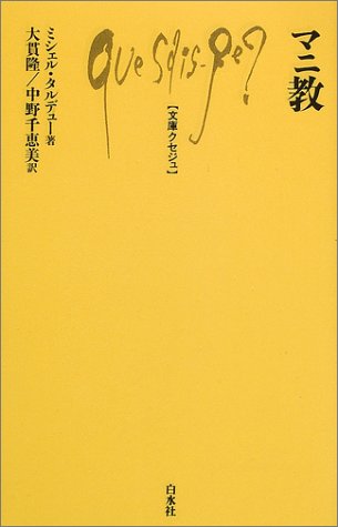 Cover image : マニ教 (文庫クセジュ)