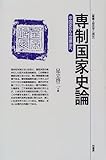 専制国家史論―中国史から世界史へ (叢書 歴史学と現在)