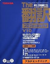 英日/日英翻訳ソフト The 翻訳 プロフェッショナル V10 アカデミックパック