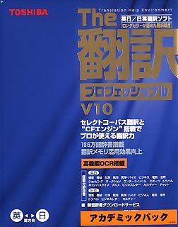 英日/日英翻訳ソフト The 翻訳 プロフェッショナル V10 アカデミックパック