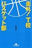 走れ!T校バスケット部 (幻冬舎文庫)